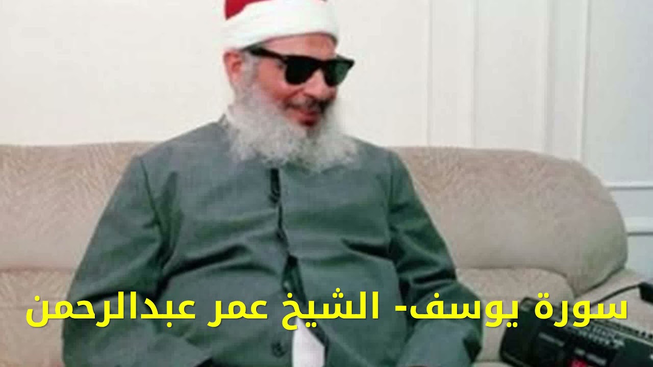 سورة يوسف Surat Yusuf الشيخ عمر عبدالرحمن