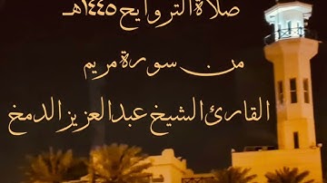تلاوة من صلاة التراويح ليلة ٢٣ رمضان ١٤٤٥هـ بصوت الشيخ عبدالعزيز الدمخ