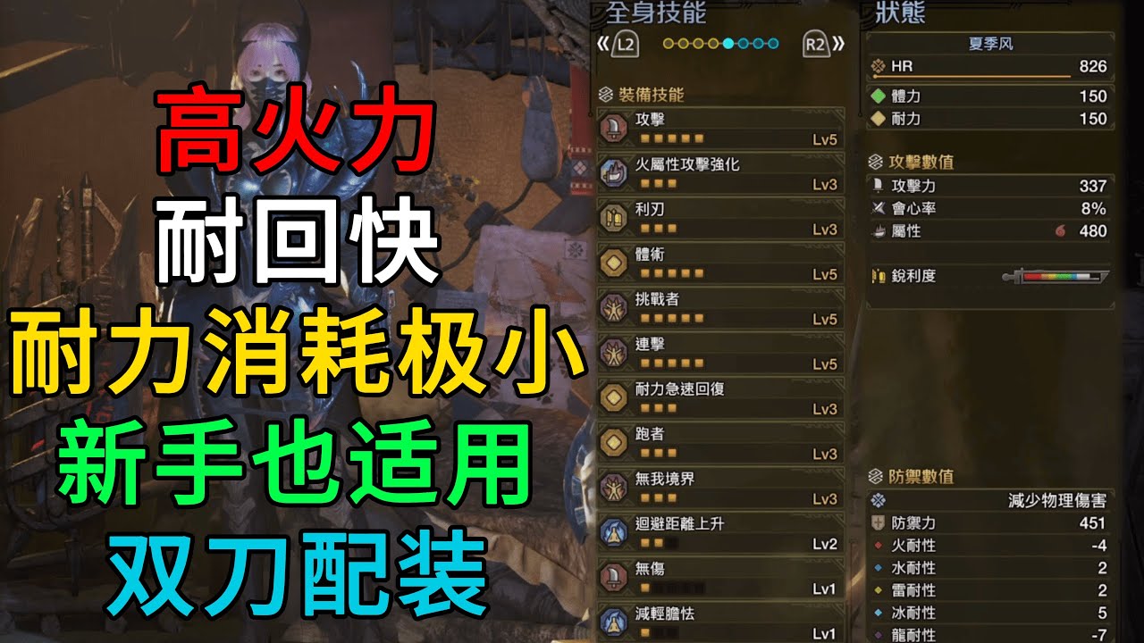 MHWilds | 高火力 耐回快 耐力消耗极小 新手也适用 双刀配装 配装分享 | 魔物猎人荒野