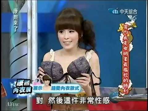 20110905康熙來了-買內衣是女明星最尷尬的時刻 part3