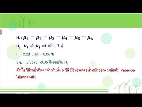 แผนแบบการทดลองบล็อกสุ่มสมบูรณ์ (RBD) ด้วยโปรแกรม R-studio