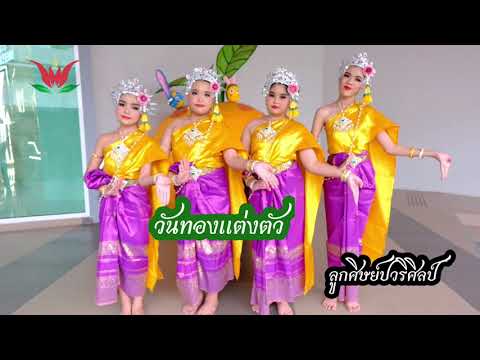 วันทองแต่งตัว / ลูกศิษย์ปวริศิลป์/ครูปอ 064-1696419