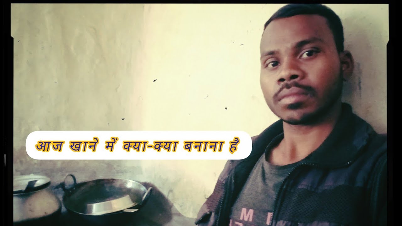 आज खाने में क्या बना है#us korwa vlogger