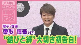 香取慎吾“仕事も何も無くなった…生きるって大変…結ばれる縁と絆の大切さ”を初告白(2024年6月12日)