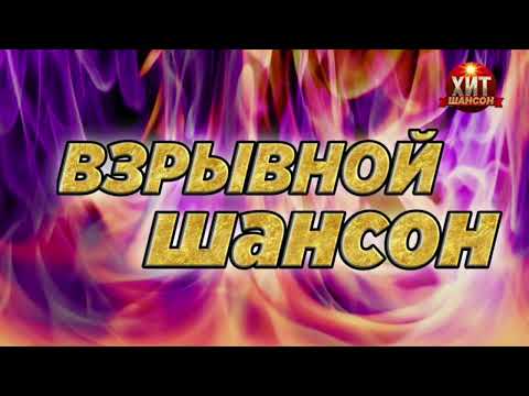 Взрывной Шансон