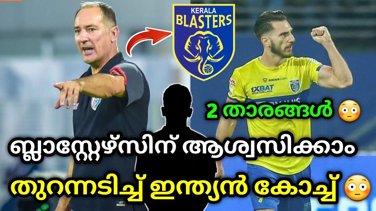 തുറന്നടിച്ച് ഇന്ത്യൻ കോച്ച്😳 kerala blasters news kerala blasters kbfc new updates