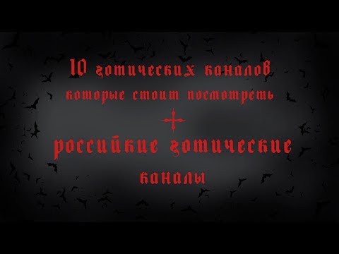 10 готических каналов которые стоит посмотреть + российкие готические каналы | Ksander Bat