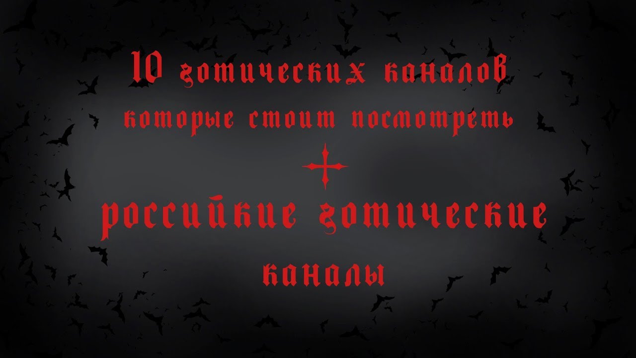 10 готических каналов которые стоит посмотреть + российкие готические каналы | Ksander Bat