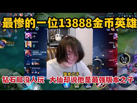 最惨的13888英雄！钻石局没人玩，大仙却说他是最强版本之子