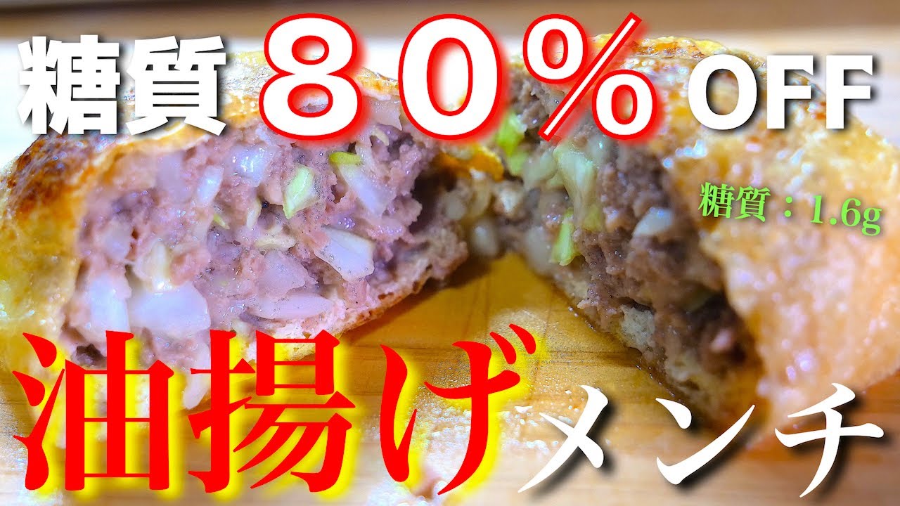 【低糖質なのにボリューム満点！】衝撃の糖質８０％ＯＦＦ☆「油揚げのチーズメンチカツ（風）」の作り方【糖質制限レシピ】