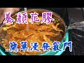 [美食背後的神秘武器EP10]《浸發花膠的竅門》#爽口彈牙 #方便日後使用 #豐富骨膠原 #養顏美肌 #強筋骨 #滋陰補腎 #益精補氣 #增強身體機能 #免費訂閱 #花膠 #花膠湯