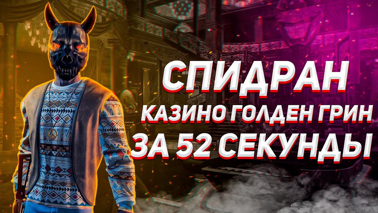 ГАЙД Стелсим Казино Golden Grin менее чем за МИНУТУ! [PAYDAY 2] YouTube