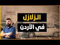 الزلازل في تاريخ الاردن 