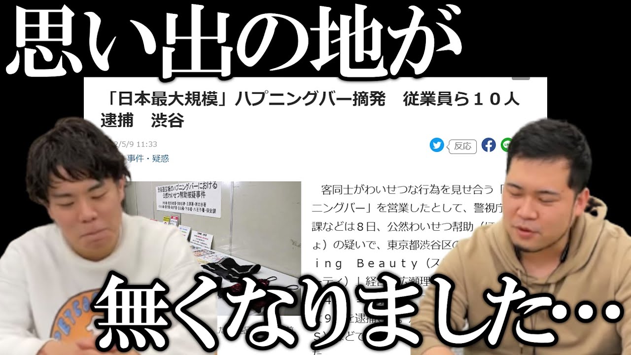 僕たちのハプニングバーが摘発されてしまいました…【令和ロマン】