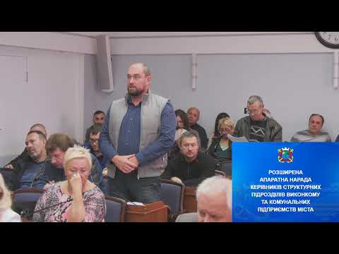 Розширена апаратна нарада при міському голові від 08.10.2019