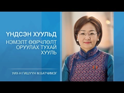 Видео: 6-р нэмэлт өөрчлөлтөөр Үндсэн хуулийг хэрхэн өөрчилсөн бэ?