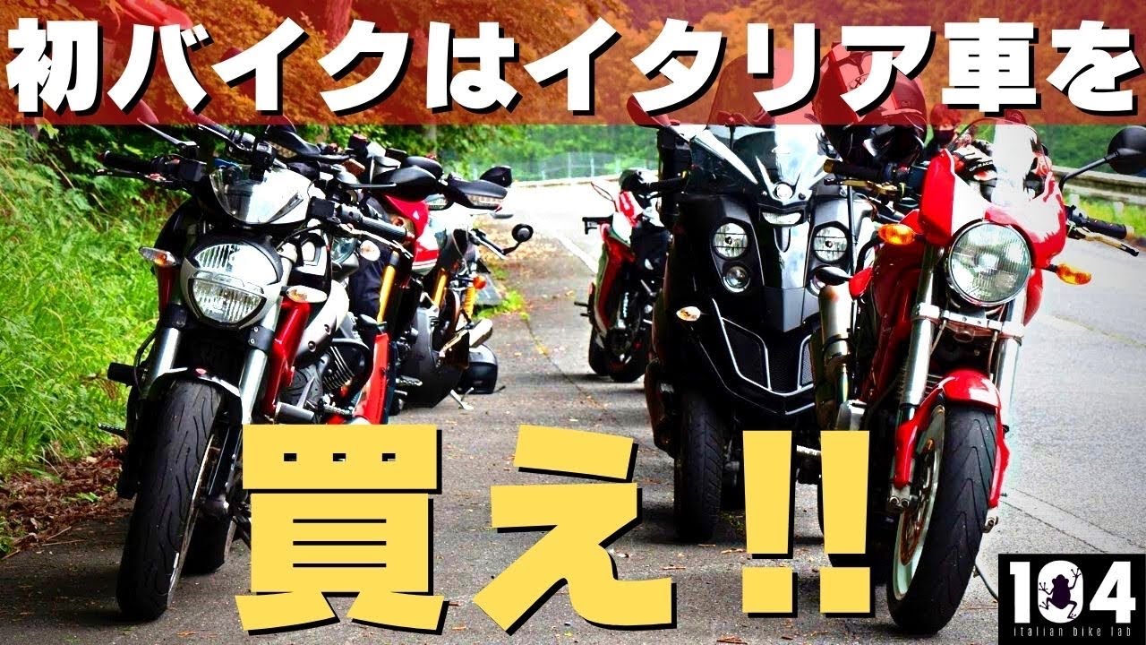 初めてバイクを買う人に強くイタ車をおすすめする理由をお話しします Youtube