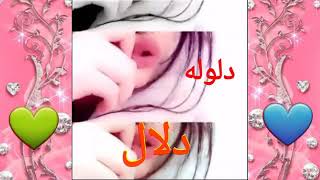 احلى اغاني له اسم دلال