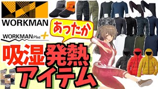 【ワークマン 防寒】知らないと損！動けば動くほど暖かい、吸湿発熱アイテムを紹介！＜寒さ対策＞