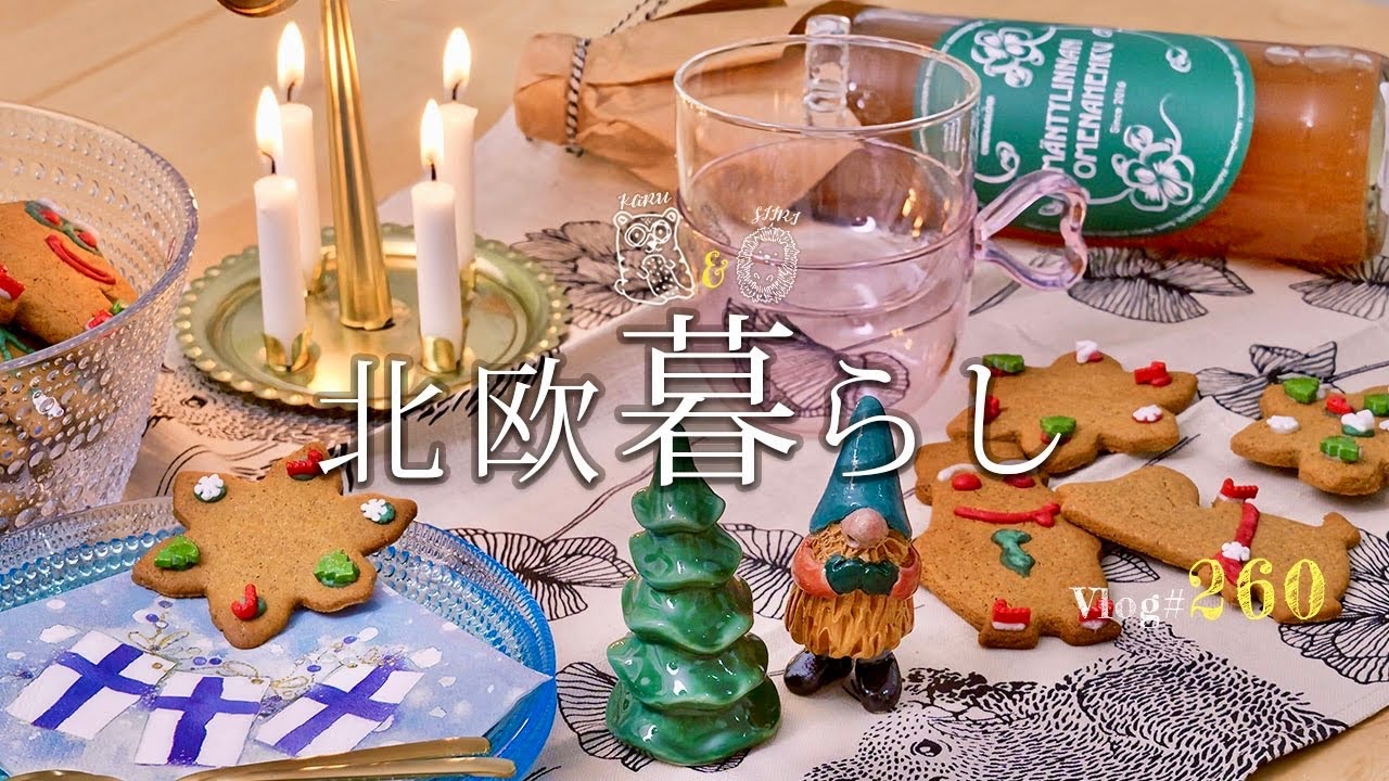 【 北欧暮らし 】 クリスマスを楽しむ12月🎄 / 雑貨のマーケットへ  /  独立記念日