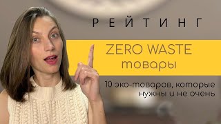 🤑 это может СЭКОНОМИТЬ ВАШИ ДЕНЬГИ! Рейтинг эко-товаров ♻️ Мой ZERO WASTE опыт