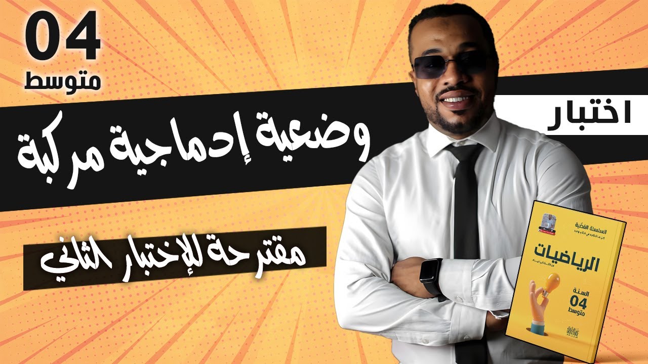 وضعية إدماجية مركبة مقترحة للإختبار  الثاني في الرياضيات للسنة الرابعة متوسط 🥇