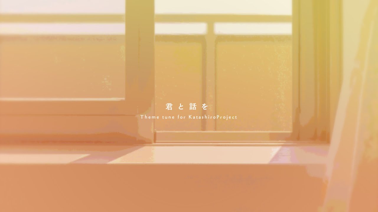 『君と話を』- KatashiroProject ｜ Covered by 83の10