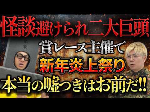 【怪談界騒然】二大避けられ巨頭主催！波乱の新賞レース！【本音をぶつける】 #令和の虎 #オカルト #怪談