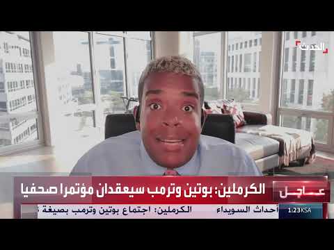 قمة ترمب وبوتين التاريخية: أهمية اللقاء