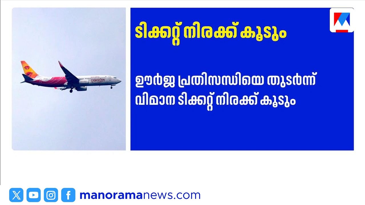 മാർച്ച് 12 മുതൽ എയർ ഇന്ത്യ വിമാന ടിക്കറ്റിൽ ഇന്ധന സർചാർജ് |AirIndia |AirIndiaExpress |FuelSurcharge