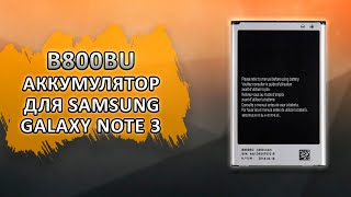 B800BU Аккумулятор для Samsung Galaxy Note 3 N9000, N9002, N9005 B800BC, B800BE.