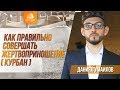 Как правильно совершить жертвоприношение (Курбан)