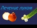 Лечение луком! Лук в народной медицине.