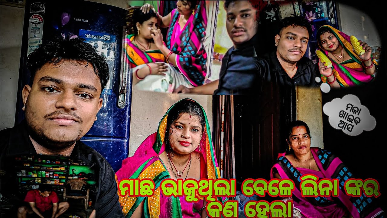 ମାଛ ଭାଜୁଥିଲା ବେଳେ ଲୀନା ଙ୍କ ସହ ହେଲା ଦୃଘଟଣା @Rinkulinaofficialvlogs 
