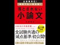 【紹介】全試験対応! 直前でも一発合格! 落とされない小論文 （今道 琢也）