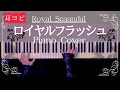【耳コピ】Royal Scandal -ロイヤルフラッシュ/ ピアノアレンジ(Royal Flash)Piano Cover【かふねピアノアレンジ】
