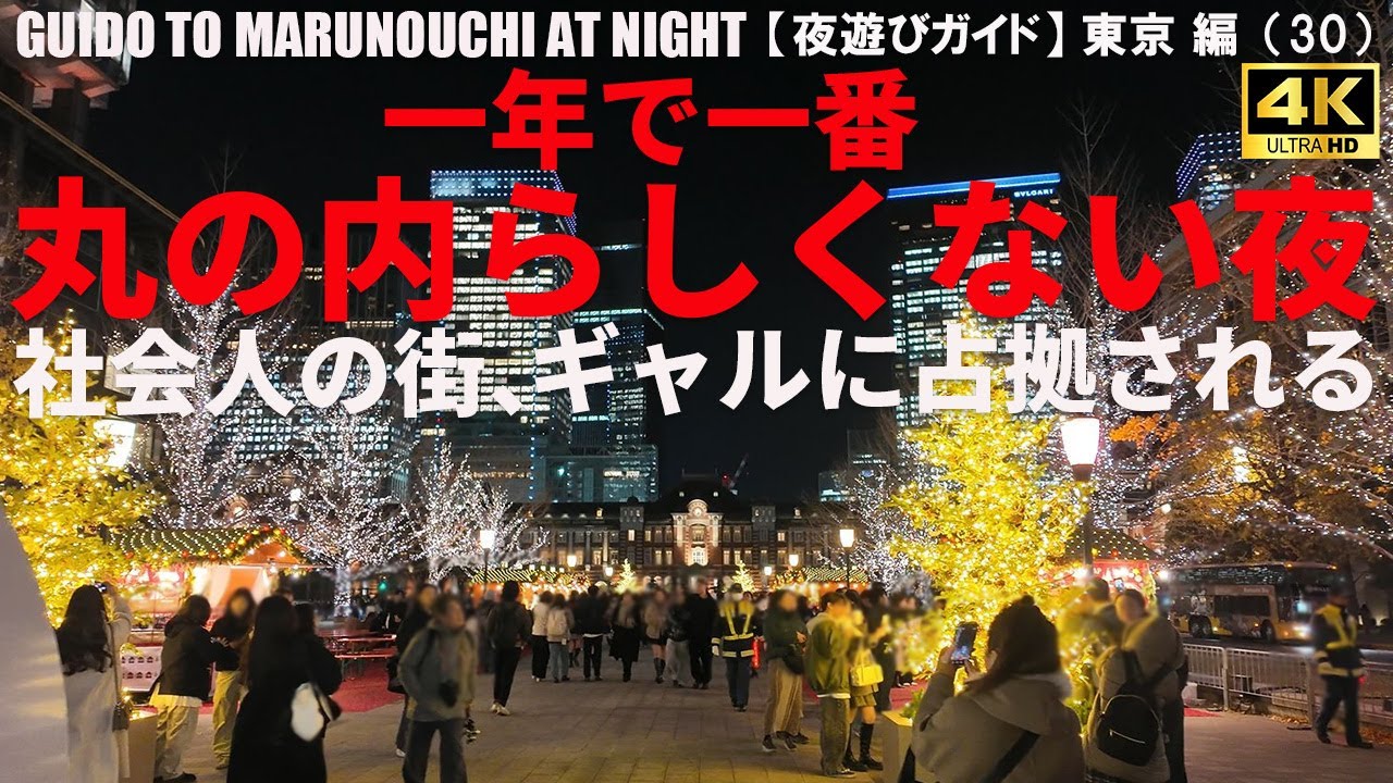 【占拠される理由に納得】東京・丸の内駅周辺の夜遊びエリア攻略ガイド/GUIDO TO MARUNOUCHI AT NIGHT/2025年12月/東京 編（31）/4K 日本・東京街歩き