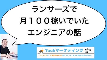 ランサーズで月１００万円開発案件で稼いでいたエンジニアの話