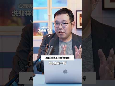 AI聊天時為什麼要一直稱讚你？ ft. 洪兆祥博士 #心理健康 #臺北市政府衛生局 #ai