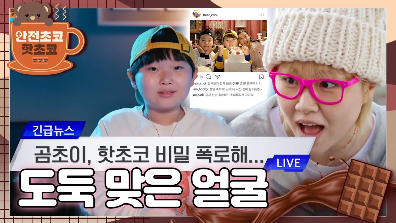 곰초이가 똥가루 핫초코의 비밀을 폭로했다고?!ㅣ안전초코 핫초코ㅣ도둑 맞은 얼굴