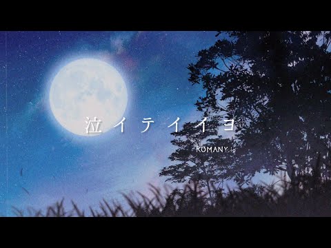 泣イテイイヨ / ロマニードットアイオー【MV】