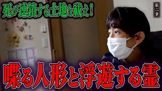 【心霊】死が連鎖する土地を祓え！ 〜第二章〜 喋る人形と浮遊する霊【橋本京明】【閲覧注意】