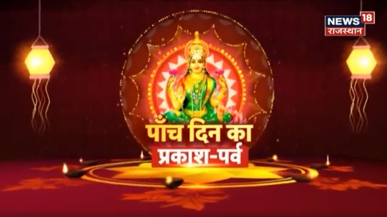 Diwali Special 2021| आज इस मुहूर्त में करें लक्ष्मी पूजा, जानें पूजा विधि और सम्पूर्ण जानकारी
