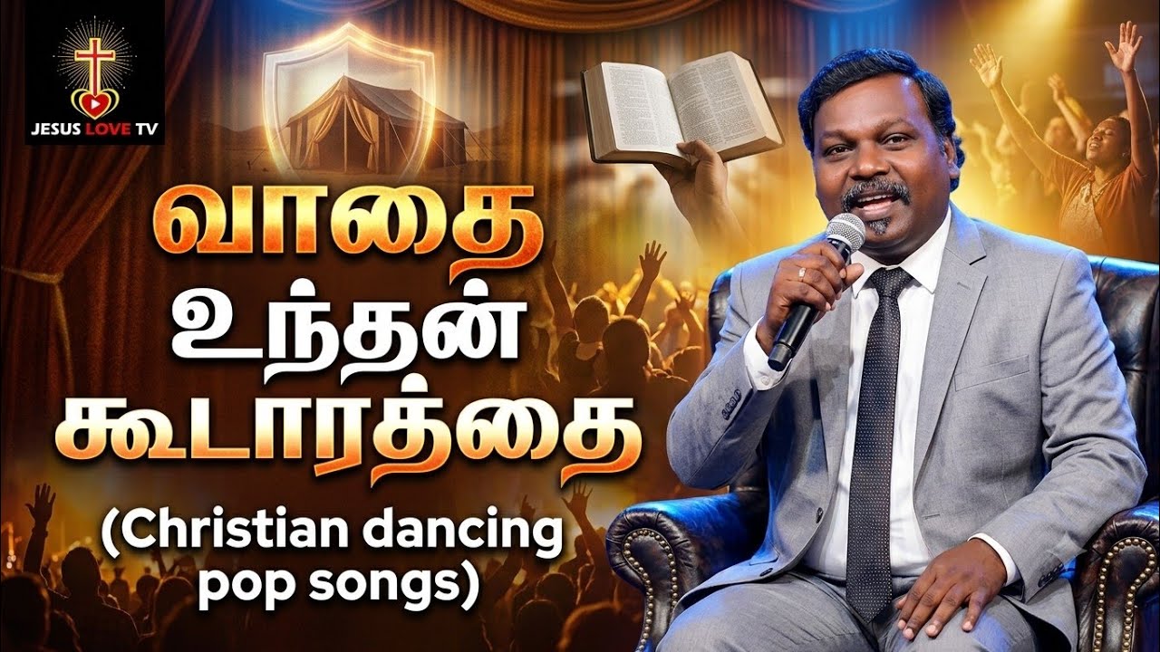 வாதை உந்தன் கூடாரத்தை 🔥 | Dancing Pop Version | Tamil Christian Worship Remix | JESUS LOVE TV