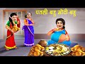 Moti bahu patli bahu | मोती बहु पतली बहु | saas bahu funny comedy | family drama stories