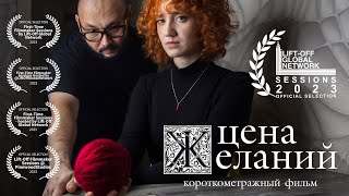 Короткометражный фильм "Цена желаний"