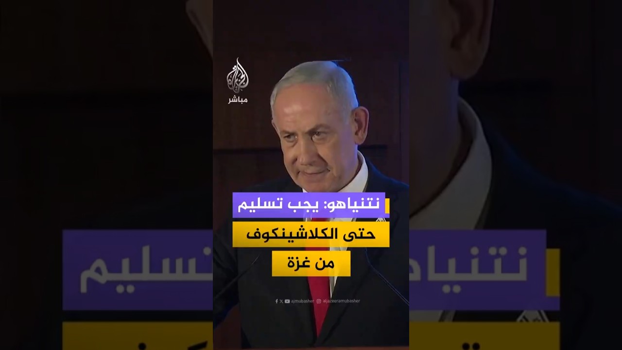 نتنياهو: يجب تسليم أسلحة الكلاشنكوف وقاذفات الصواريخ المضادة للدبابات والهاون في قطاع غزة
