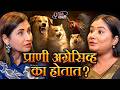 The Dark Side of Animal Behavior You Never Knew! | Geetanjali Taur | Marathi Podcast