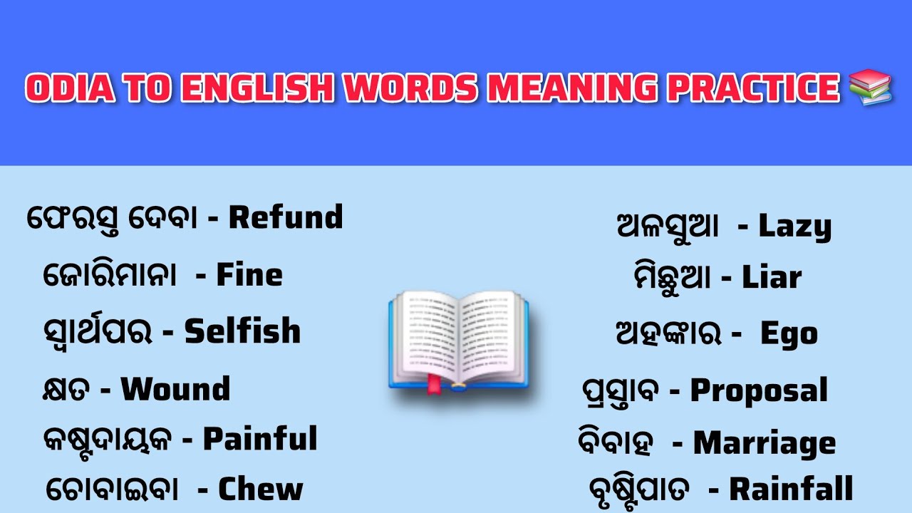 Word meaning practice in odia ||English words with there Odia #ମୋEDUCATION #VOCABULARY 