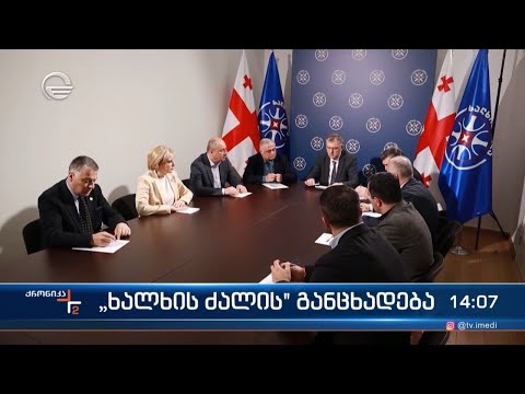 „ხალხის ძალის“ განცხადება